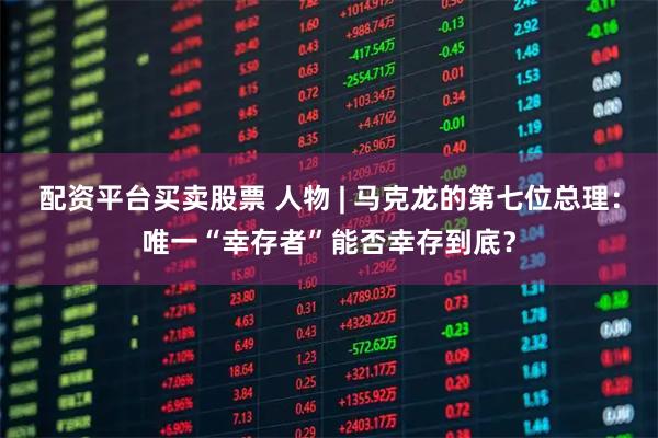 配资平台买卖股票 人物 | 马克龙的第七位总理：唯一“幸存者”能否幸存到底？