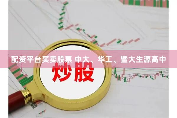 配资平台买卖股票 中大、华工、暨大生源高中
