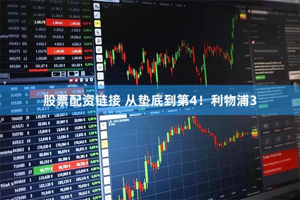 股票配资链接 从垫底到第4！利物浦3