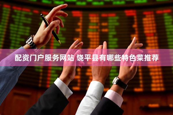 配资门户服务网站 饶平县有哪些特色菜推荐