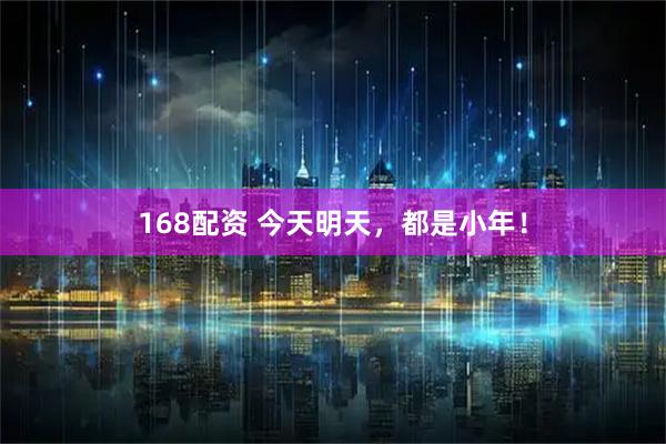 168配资 今天明天，都是小年！