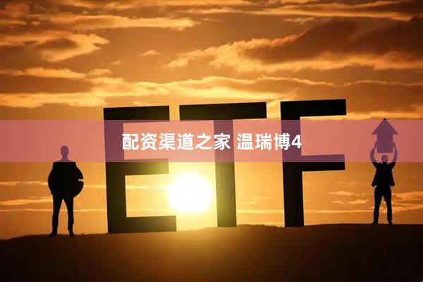 配资渠道之家 温瑞博4