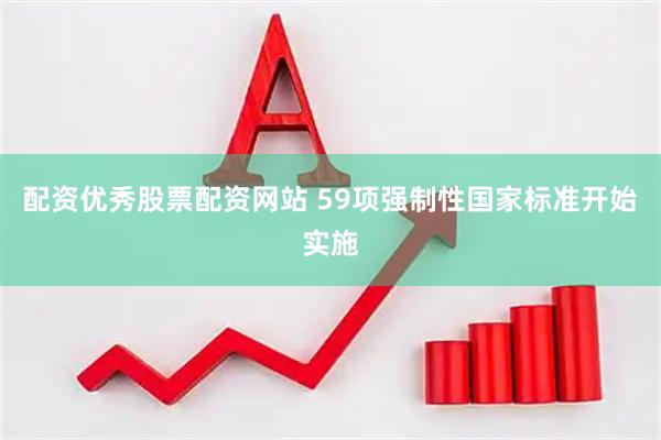 配资优秀股票配资网站 59项强制性国家标准开始实施